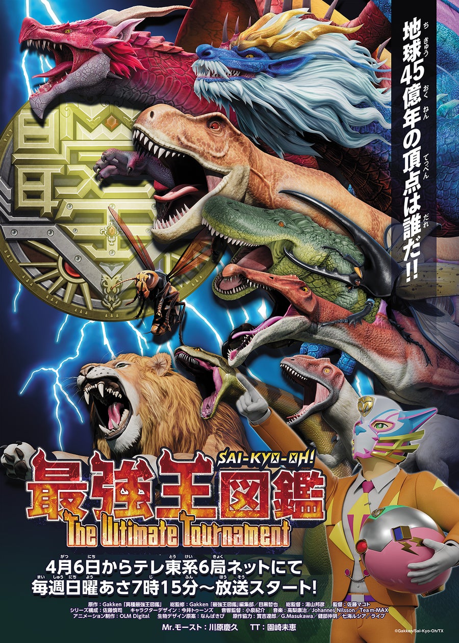 2025年4月より放送、テレ東系 TVアニメ「最強王図鑑~The 2025年4月より放送、テレ東系 TVアニメ「最強王図鑑~The