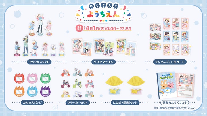 にじさんじから「にじさんじようちえん」記念グッズが2025年4月1日(火 にじさんじから「にじさんじようちえん」記念グッズが2025年4月1日(火