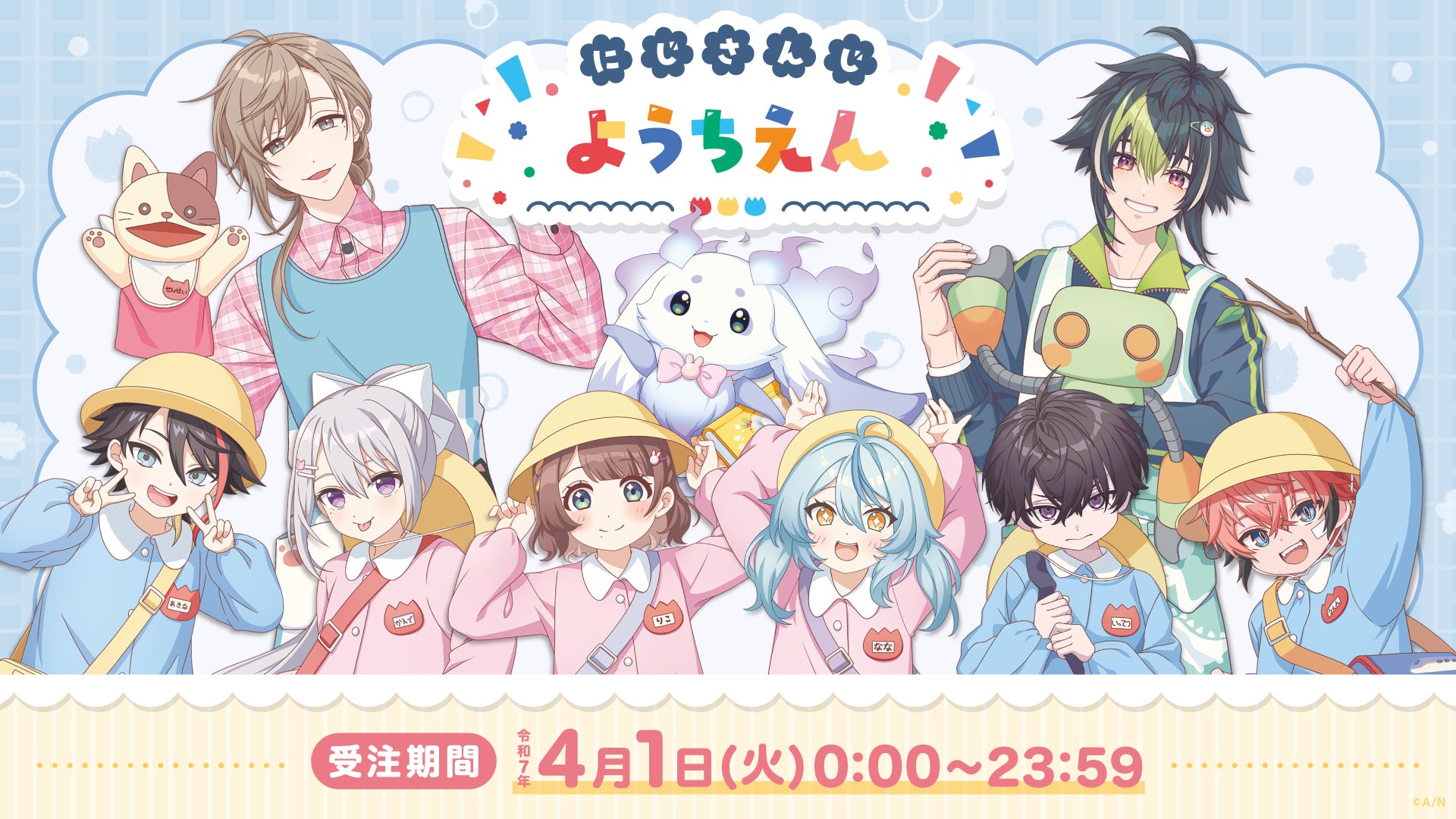 にじさんじ ようちえん エイプリルフール 佐伯イッテツ にじさんじから「にじさんじようちえん」記念グッズが2025年4月1