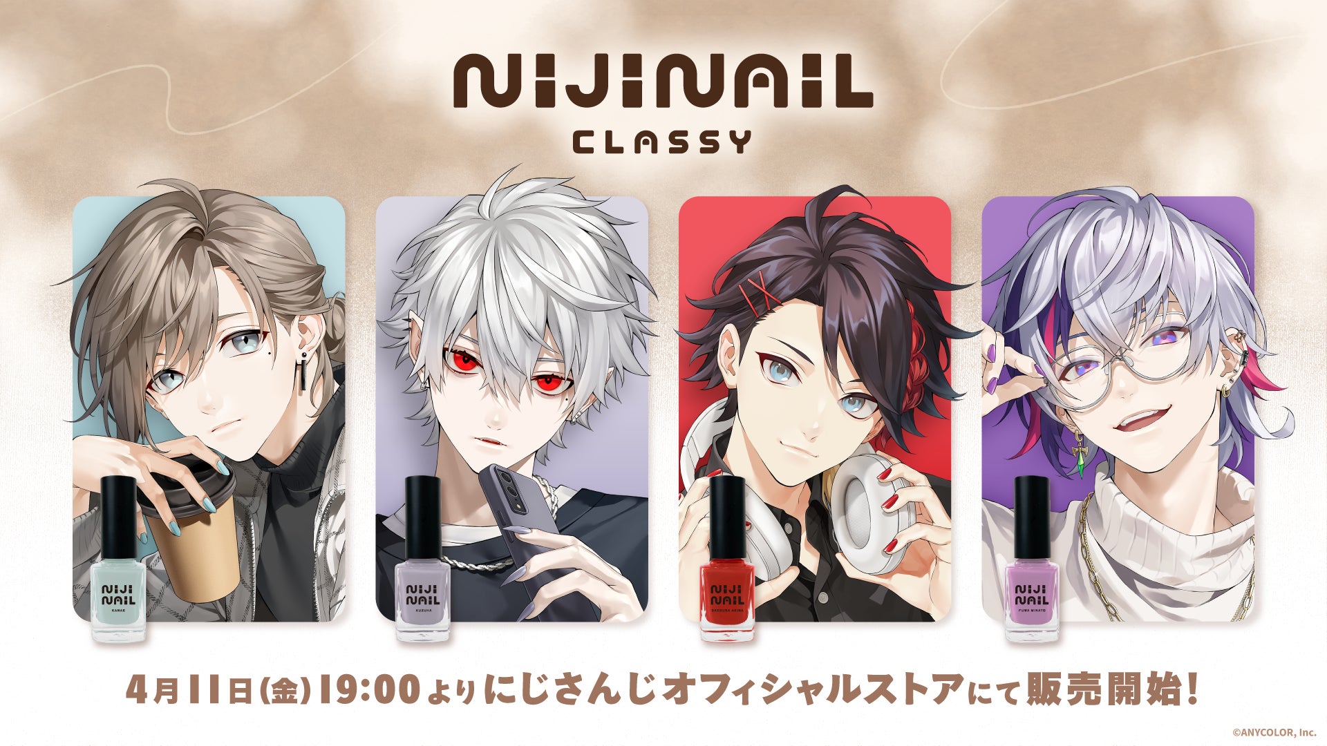 にじさんじ ネイルポリッシュ にじネイル 三枝明那 不破湊 叶 葛葉 特典カード にじネイル Classy」グッズを2025年4月11日(金)19時からにじ