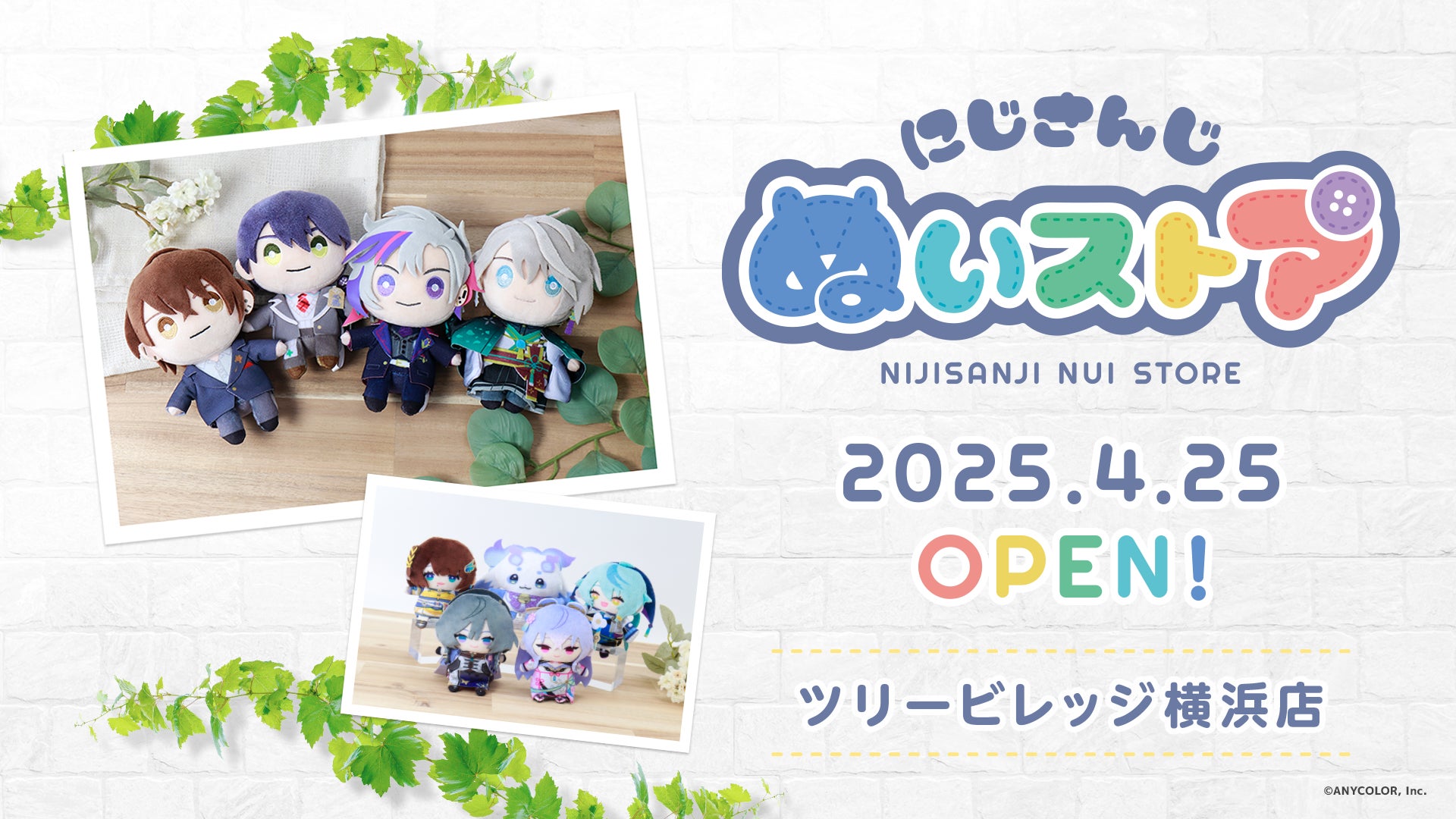 2025年4月25日(金)ANYCOLORが初のリアル常設店舗「にじさんじ ぬい 2025年4月25日(金)ANYCOLORが初のリアル常設店舗「にじさんじ ぬい