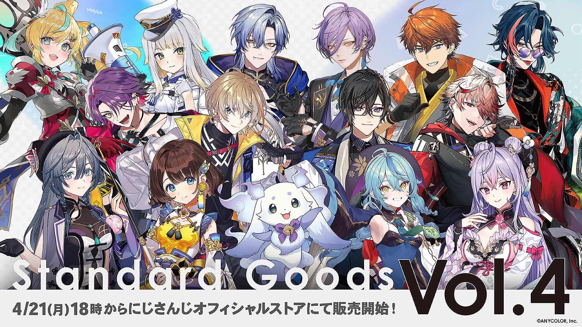 にじさんじ「Standard Goods Vol.4」を2025年4月21日(月)18時 にじさんじ「Standard Goods Vol.4」を2025年4月21日(月)18時