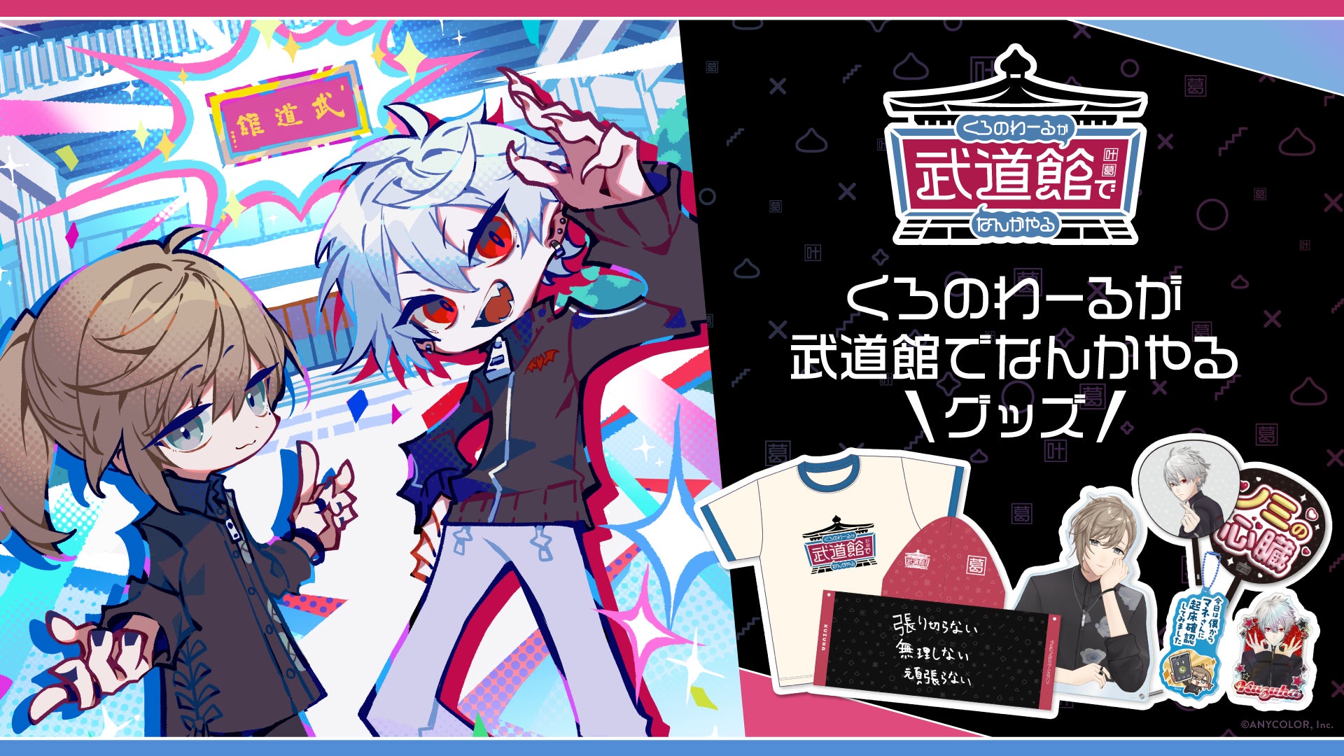 くろのわーるが武道館でなんかやる」グッズを2025年5月19日(月) 10時 くろのわーるが武道館でなんかやる」グッズを2025年5月19日(月) 10時