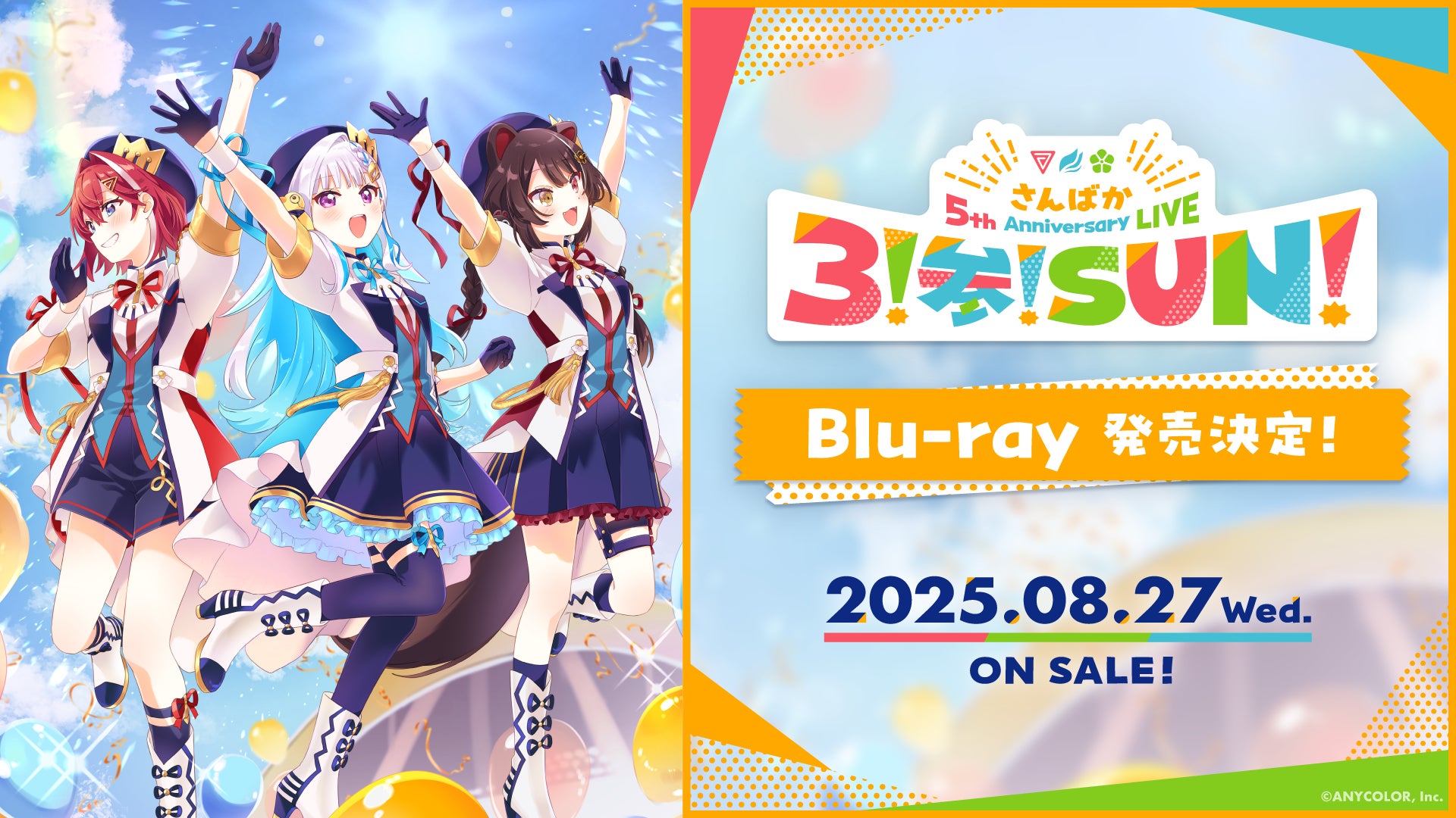 2025年8月27日(水)にじさんじの「さんばか 5th Anniversary LIVE 〜3 2025年8月27日(水)にじさんじの「さんばか 5th Anniversary LIVE 〜3