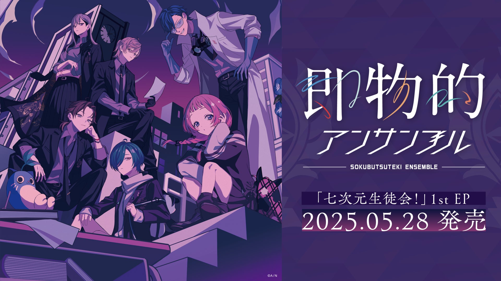 にじさんじの「七次元生徒会!」1st EP「即物的アンサンブル」リリース にじさんじの「七次元生徒会!」1st EP「即物的アンサンブル」リリース