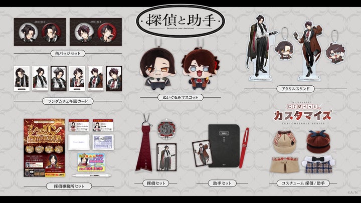 にじさんじから「探偵と助手」グッズが登場!2025年5月15日(木)18時 にじさんじから「探偵と助手」グッズが登場!2025年5月15日(木)18時