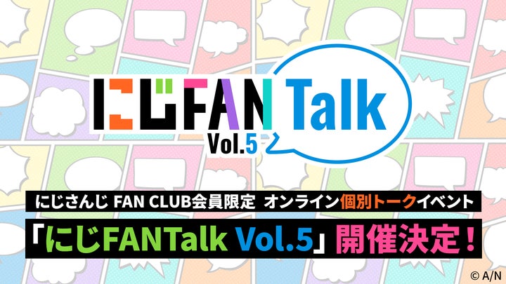 にじさんじ FAN CLUB会員限定、オンライン個別トークイベント「にじ にじさんじ FAN CLUB会員限定、オンライン個別トークイベント「にじ