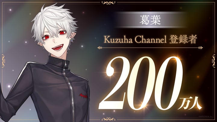 葛葉(VTuberグループ「にじさんじ」所属)、YouTubeチャンネル登録者数 葛葉(VTuberグループ「にじさんじ」所属)、YouTubeチャンネル登録者数