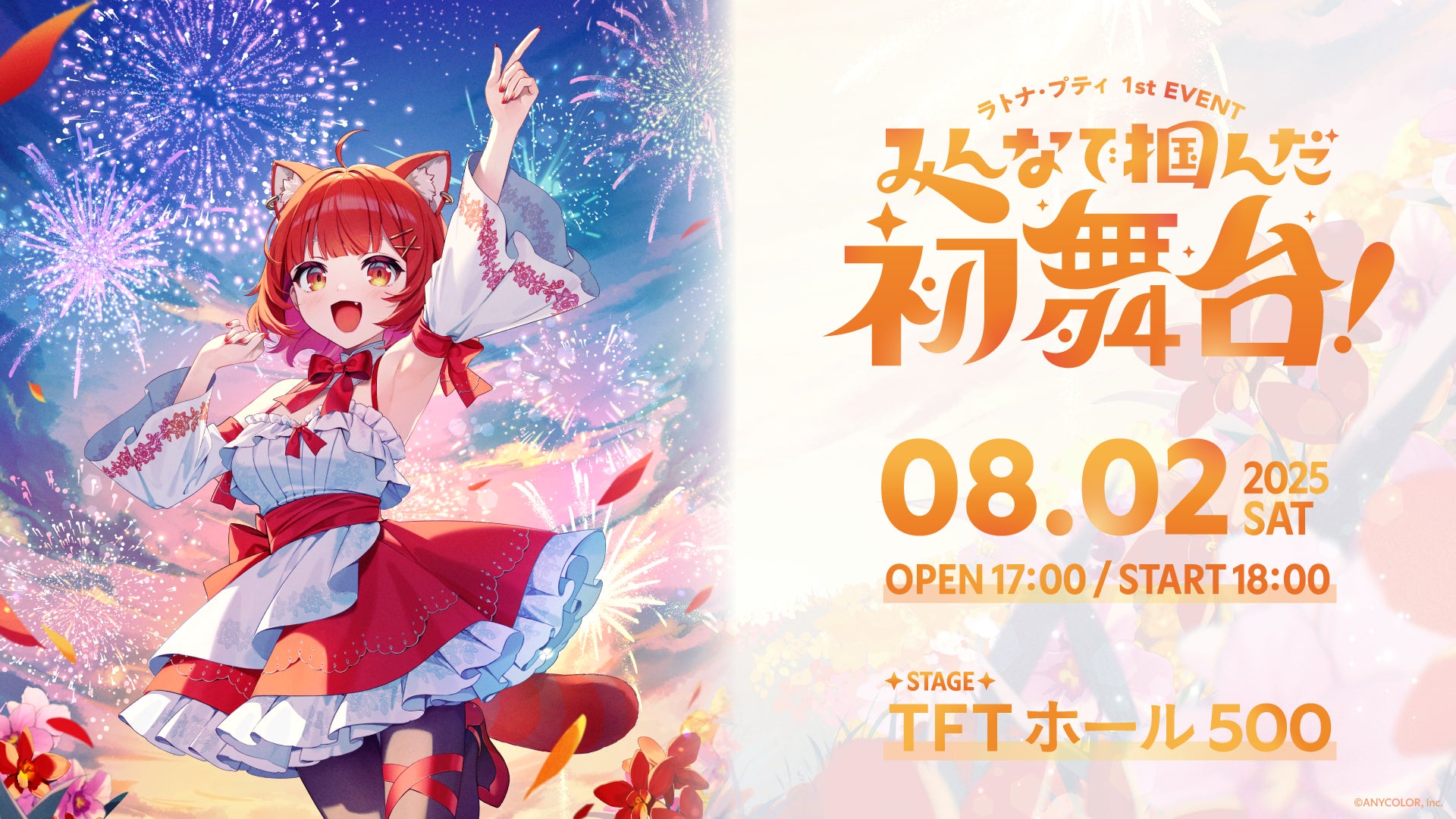 にじFAN Party」第1弾「ラトナ・プティ1st EVENT 〜みんなで掴んだ にじFAN Party」第1弾「ラトナ・プティ1st EVENT 〜みんなで掴んだ
