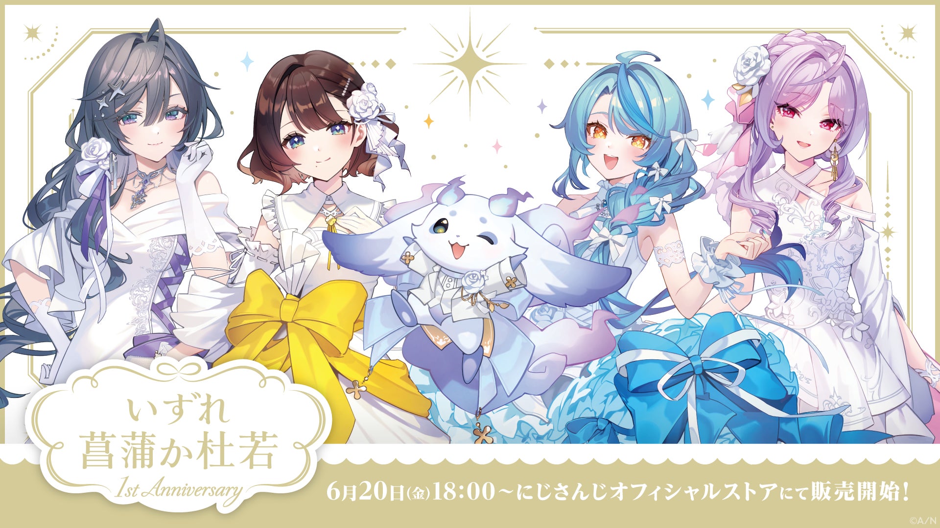 ルンルン 1st Anniversary いずれ菖蒲か杜若 いずれ菖蒲か杜若 1st Anniversary」グッズを2025年6月20日(金