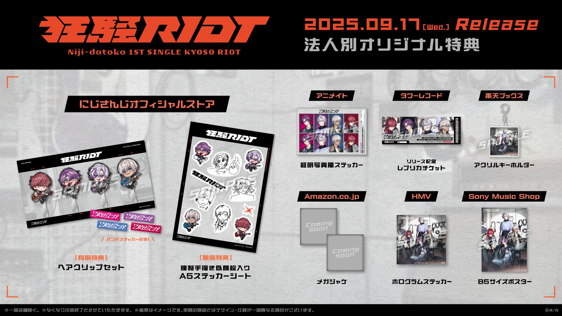 にじさんじバンド「2時だとか」1st Single『狂騒RIOT』の法人別 にじさんじバンド「2時だとか」1st Single『狂騒RIOT』の法人別