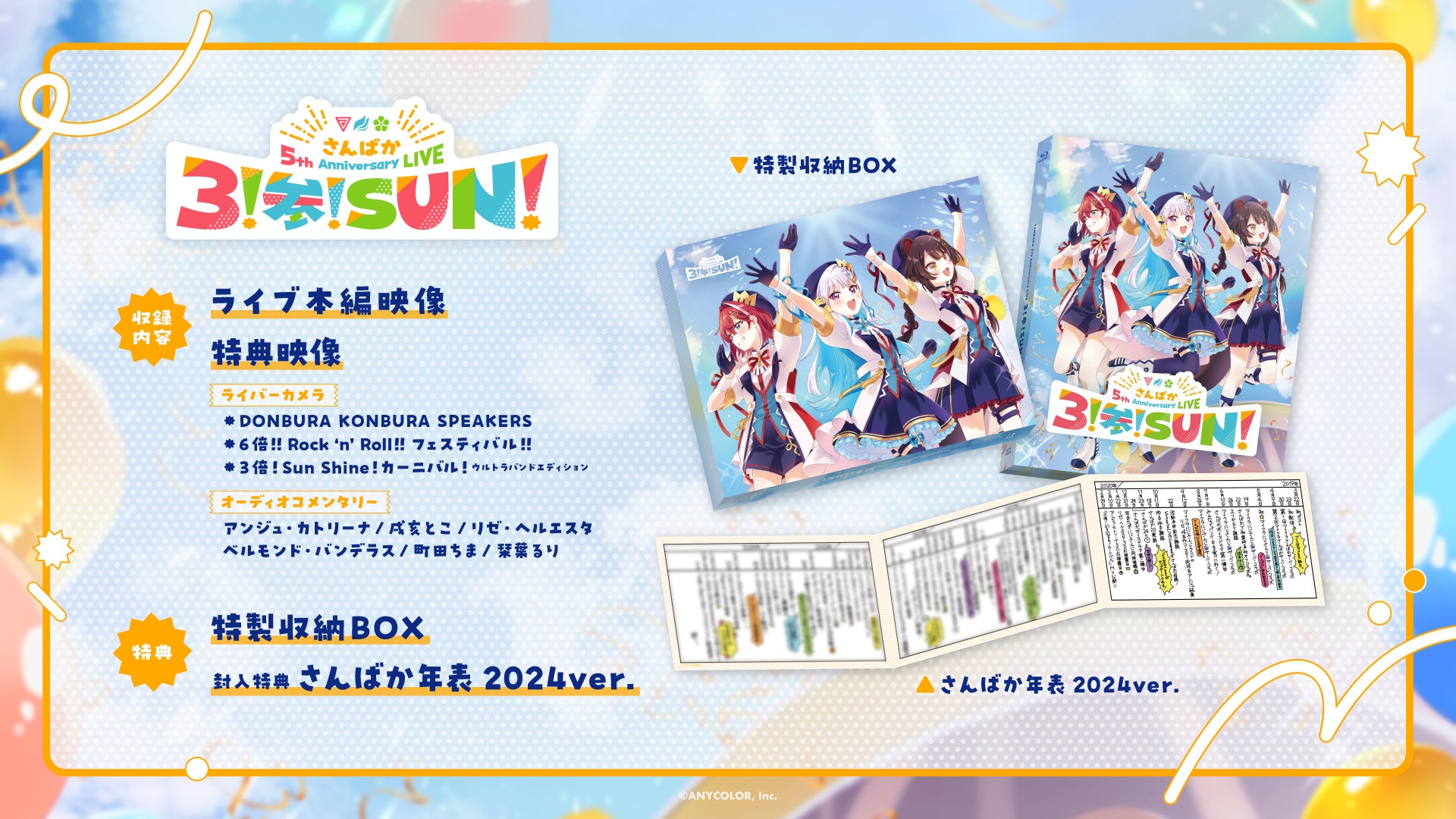 2025年8月27日(水)発売 にじさんじの「さんばか 5th Anniversary 2025年8月27日(水)発売 にじさんじの「さんばか 5th Anniversary