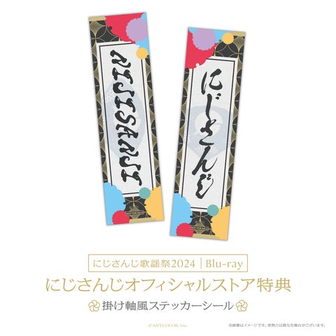 にじさんじ歌謡祭2024 Blu-rayが2025年9月24日(水)発売決定 にじさんじ歌謡祭2024 Blu-rayが2025年9月24日(水)発売決定