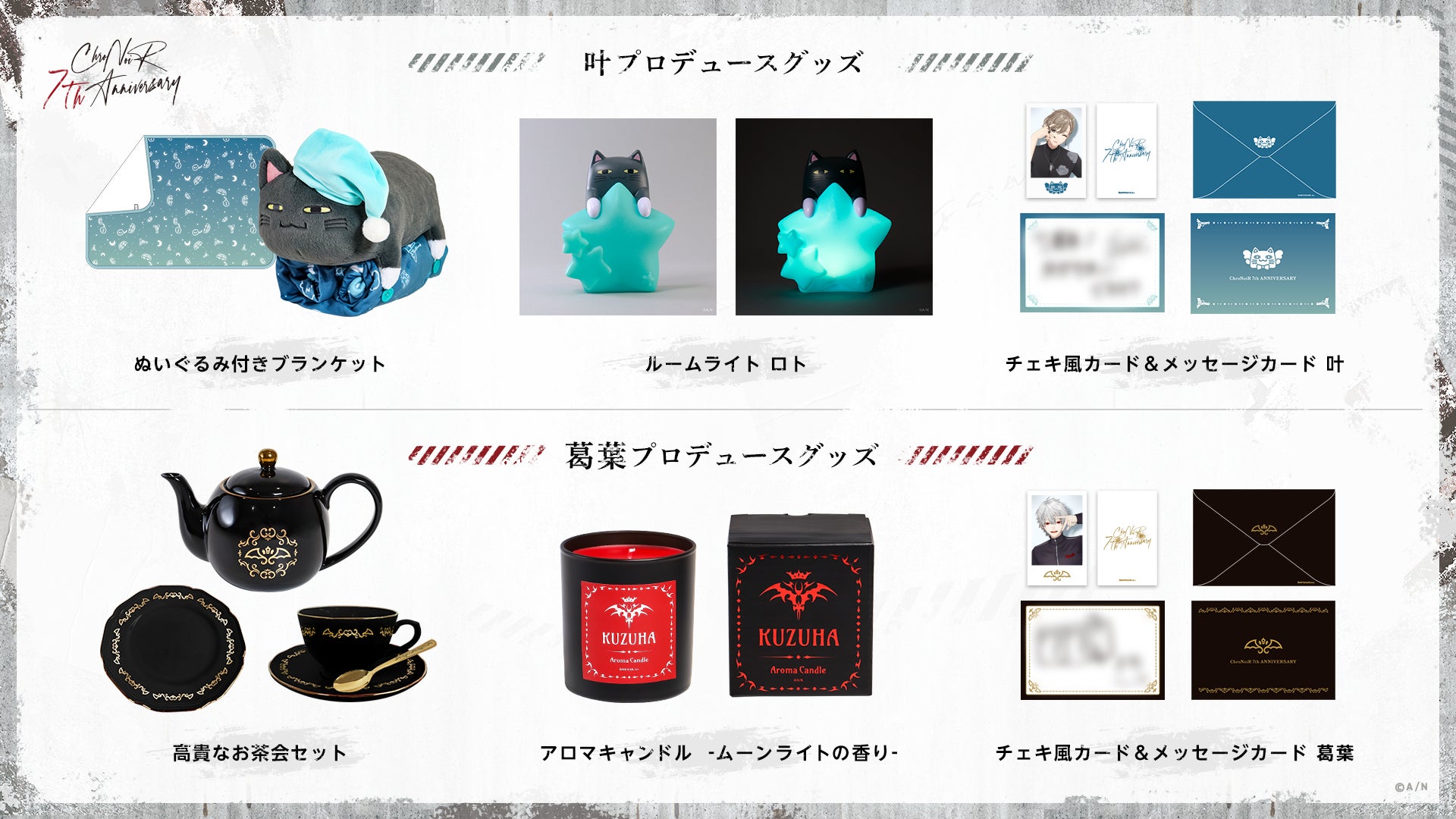 Chronoir くろのわ にじそ グッズセット ChroNoiR 7th ANNIVERSARY」グッズを2025年7月17日(木)18時より