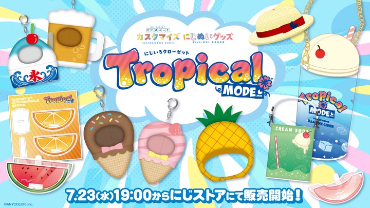 にじぱぺっとカスタマイズシリーズ 」「にじぬいグッズ」を2025年7月23 にじぱぺっとカスタマイズシリーズ 」「にじぬいグッズ」を2025年7月23