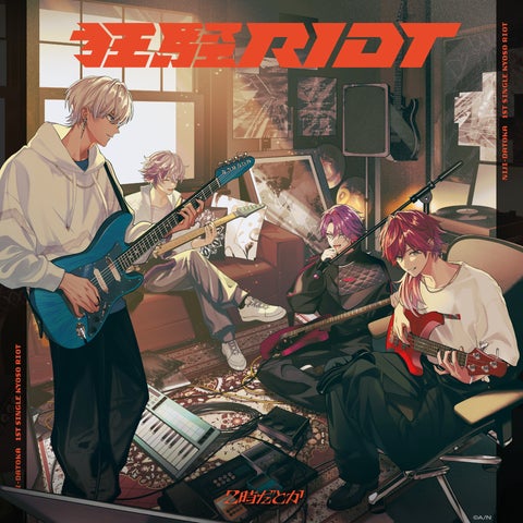 にじさんじバンド「2時だとか」1st Single『狂騒RIOT』の楽曲 にじさんじバンド「2時だとか」1st Single『狂騒RIOT』の楽曲
