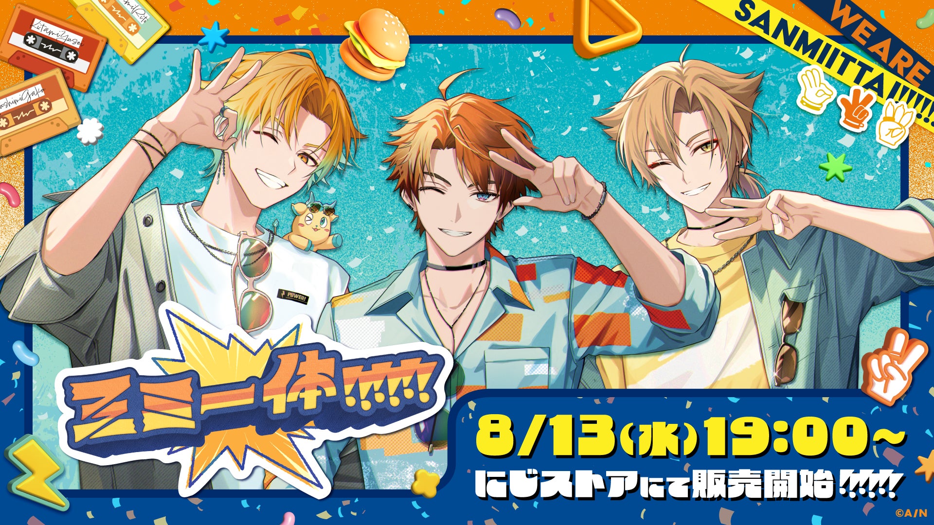にじさんじから「三ミ一体!!!!!!」グッズが2025年8月13日(水)19 にじさんじから「三ミ一体!!!!!!」グッズが2025年8月13日(水)19