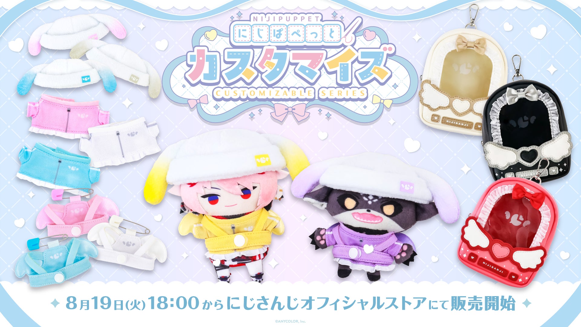 にじさんじから「にじぱぺっとカスタマイズシリーズ」グッズが2025年8