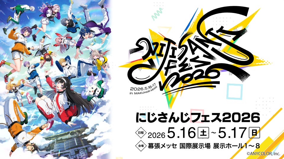 にじさんじ最大級の祭典「にじさんじフェス2026」開催決定!2026年5月16日(土)・17日(日)、幕張メッセにて開催!スペシャルステージは2026年5月14日(木)からスタート!