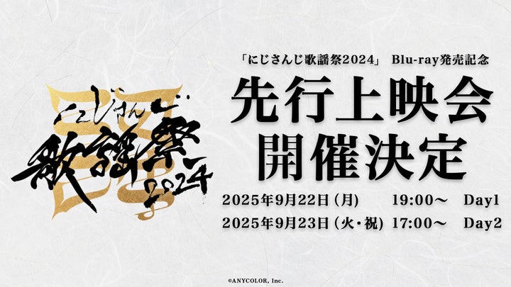 にじさんじ歌謡祭2024」Blu-ray発売を記念し、2025年9月22日(月)、23 にじさんじ歌謡祭2024」Blu-ray発売を記念し、2025年9月22日(月)、23