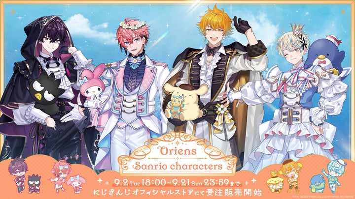 Oriens×サンリオキャラクターズ」グッズを2025年9月2日(火)18時から Oriens×サンリオキャラクターズ」グッズを2025年9月2日(火)18時から