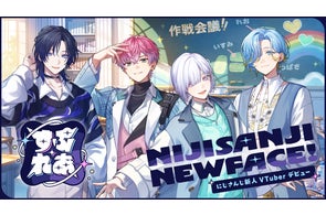 VTuber / バーチャルライバーグループ「にじさんじ」より、新たに4名がデビュー!本日2025年9月17日(水)より活動開始!