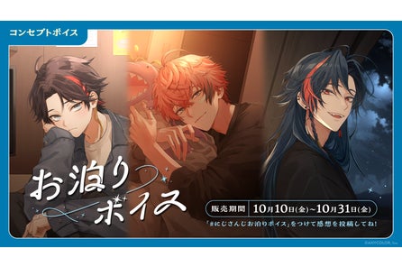 「にじさんじ お泊りボイス」「にじさんじ Trick or Treat Voice」、「ボイスビジュアルカード」2025年1...
