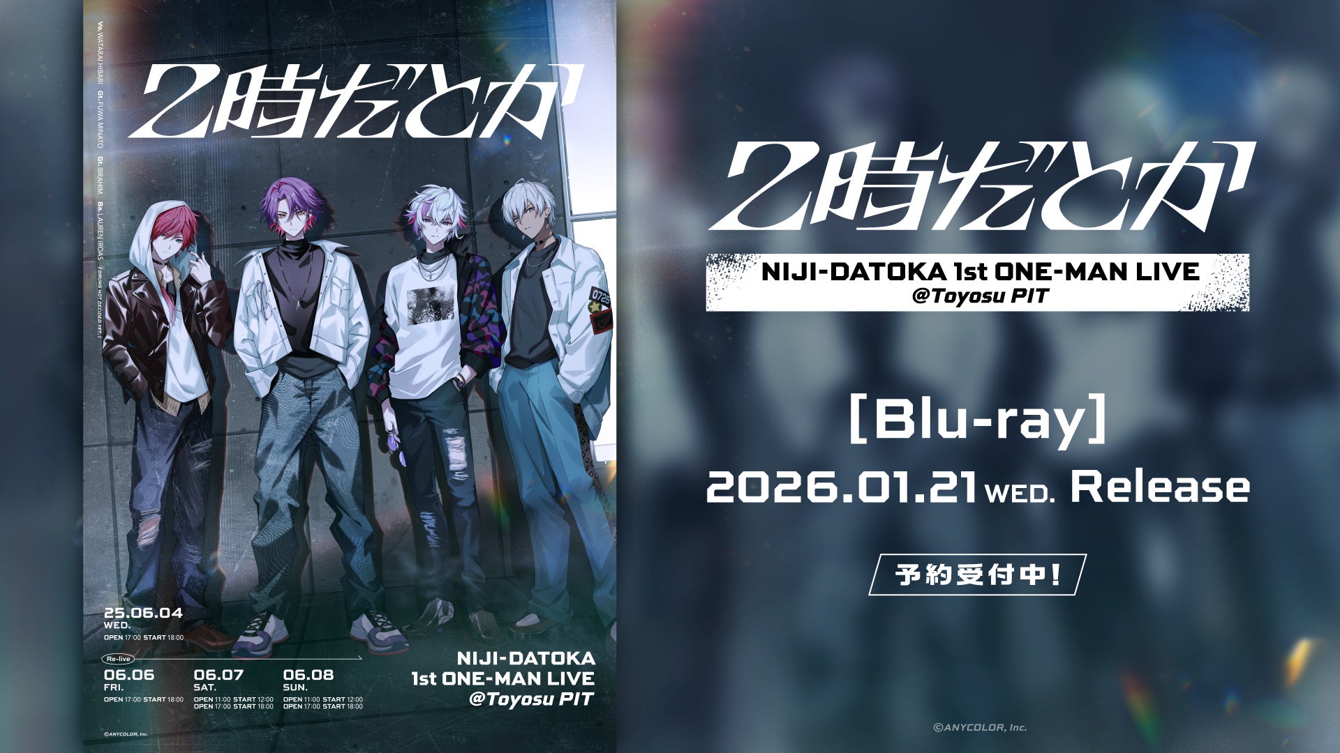 にじさんじ】2時だとか 1st ワンマンライブ Blu-ray が2026年1月21日 にじさんじ】2時だとか 1st ワンマンライブ Blu-ray が2026年1月21日