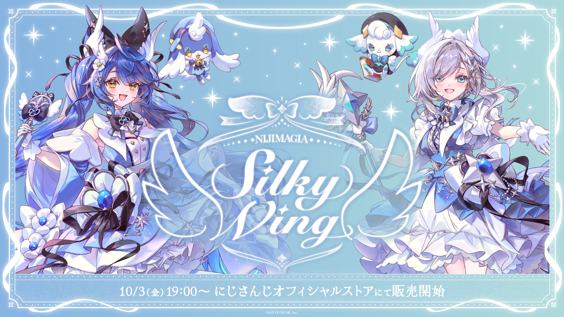 にじさんじから「NIJIMAGIA ~Silky Wing~」グッズが登場!2025年10月3 にじさんじから「NIJIMAGIA ~Silky Wing~」グッズが登場!2025年10月3
