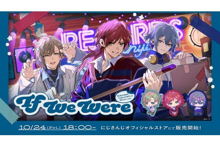 にじさんじから「If We Were ~Kanae, Lauren & Rou ver.~」グッズが登場!2025年10月24日(金)18時よりに...