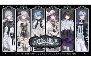 にじさんじから「Gothic Night NIJISANJI HALLOWEEN 2025」グッズの販売が決定!2025年10月17日(金)18時より販売開始!