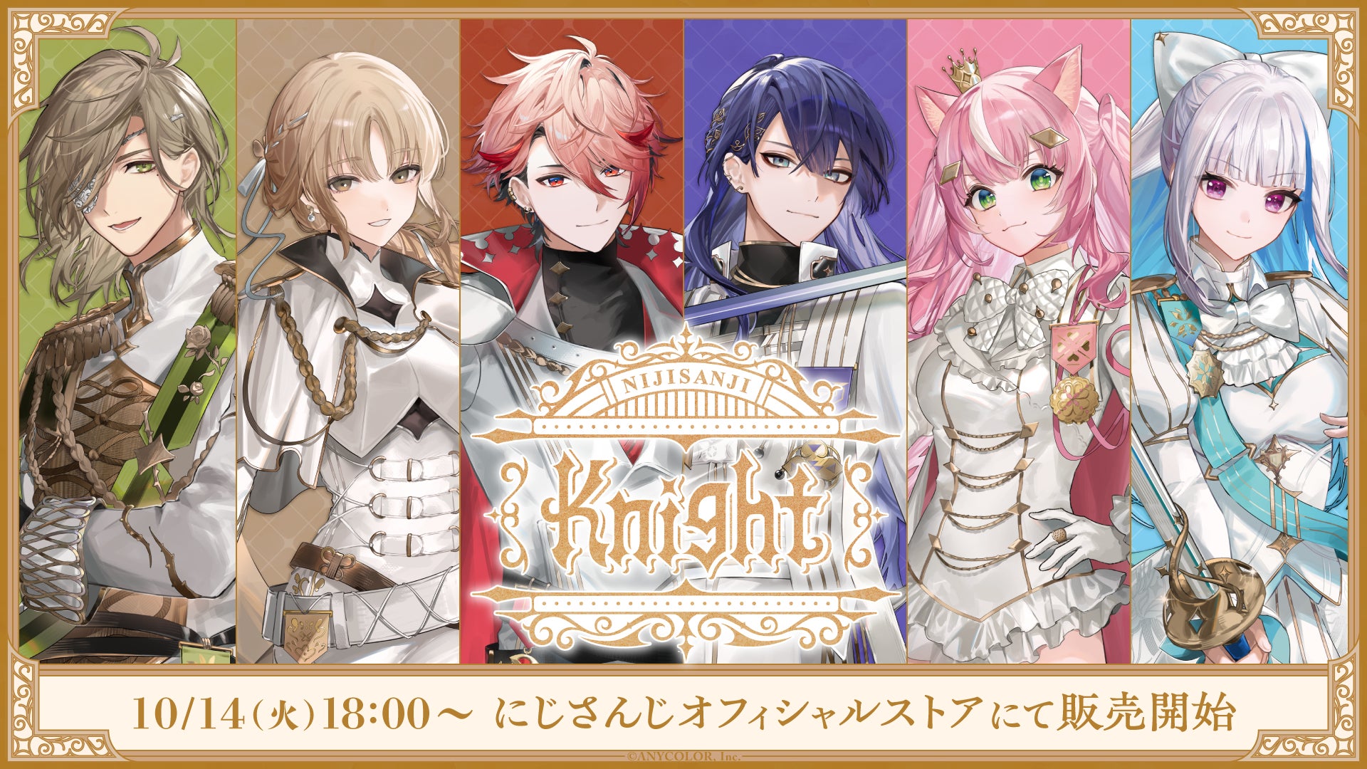 にじさんじから「NIJISANJI Knight」グッズが2025年10月14日(火 にじさんじから「NIJISANJI Knight」グッズが2025年10月14日(火