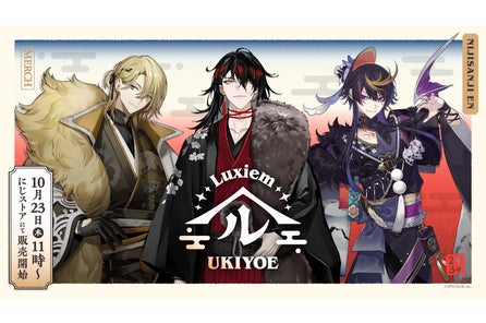 NIJISANJI ENから「Luxiem Ukiyoe」グッズが登場!2025年10月23日(木)11時から販売開始!
