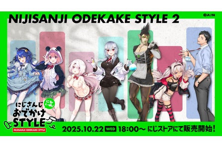 「にじさんじおでかけSTYLE~にかいめ!~」グッズを2025年10月22日(水)18時からにじストアにて販売開始!