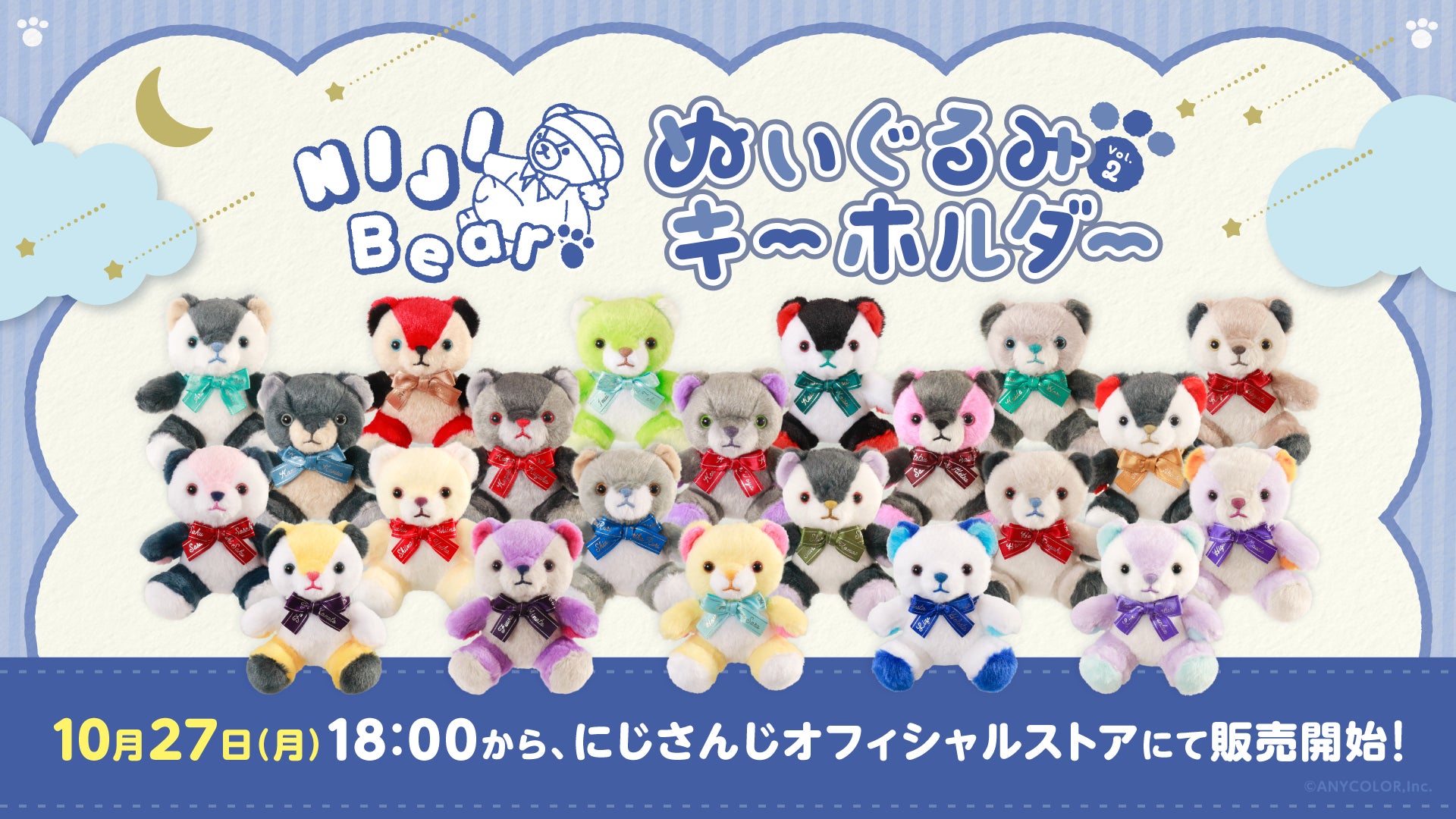 にじさんじから「NIJIベアキーホルダー Vol.2」が登場!2025年10月27日 にじさんじから「NIJIベアキーホルダー Vol.2」が登場!2025年10月27日