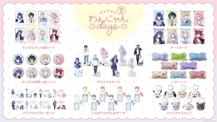 にじさんじから「にじさんじわんにゃんdays vol.2」グッズを2025年11月 にじさんじから「にじさんじわんにゃんdays vol.2」グッズを2025年11月