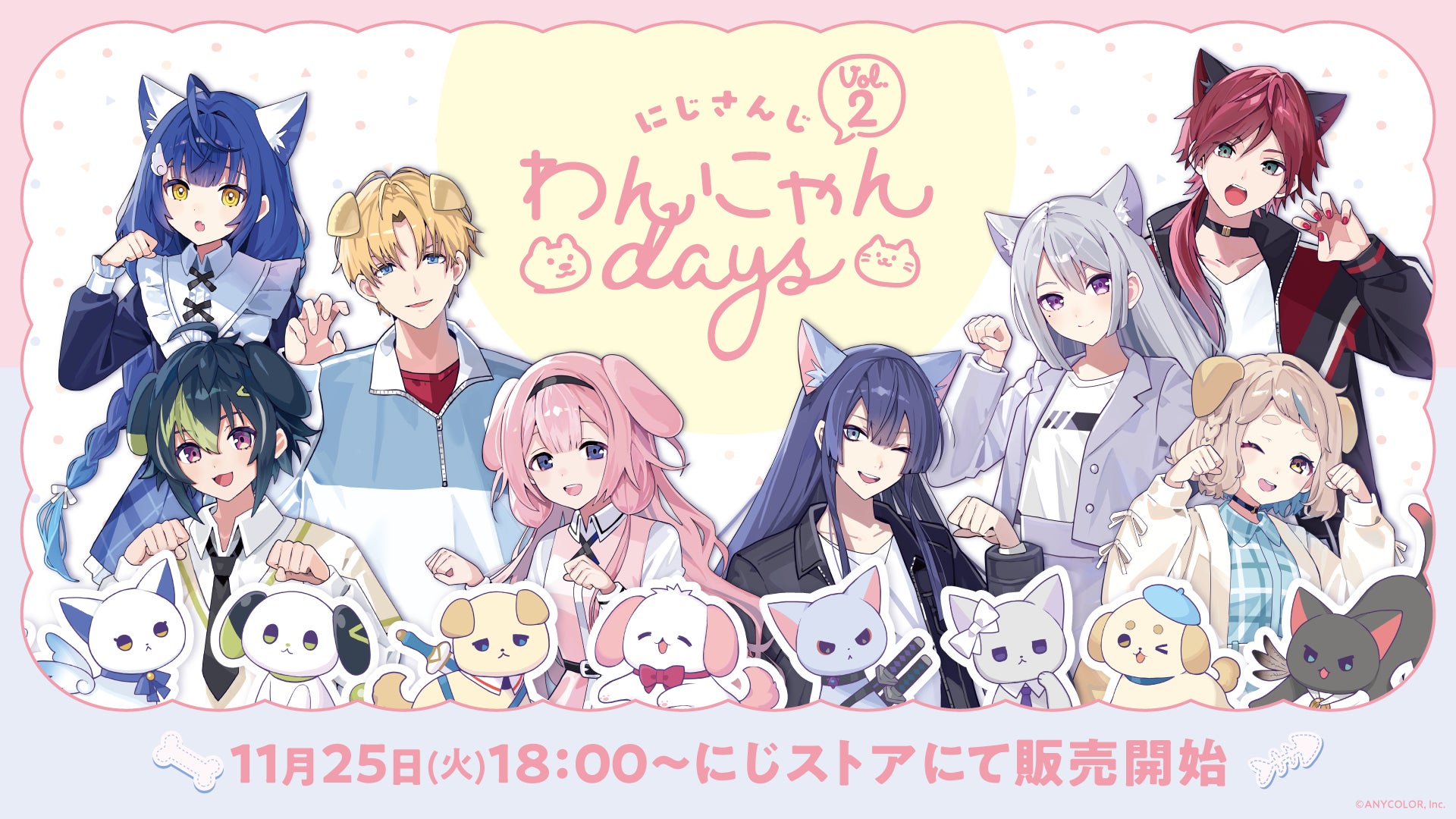 にじさんじから「にじさんじわんにゃんdays vol.2」グッズを2025年11月 にじさんじから「にじさんじわんにゃんdays vol.2」グッズを2025年11月
