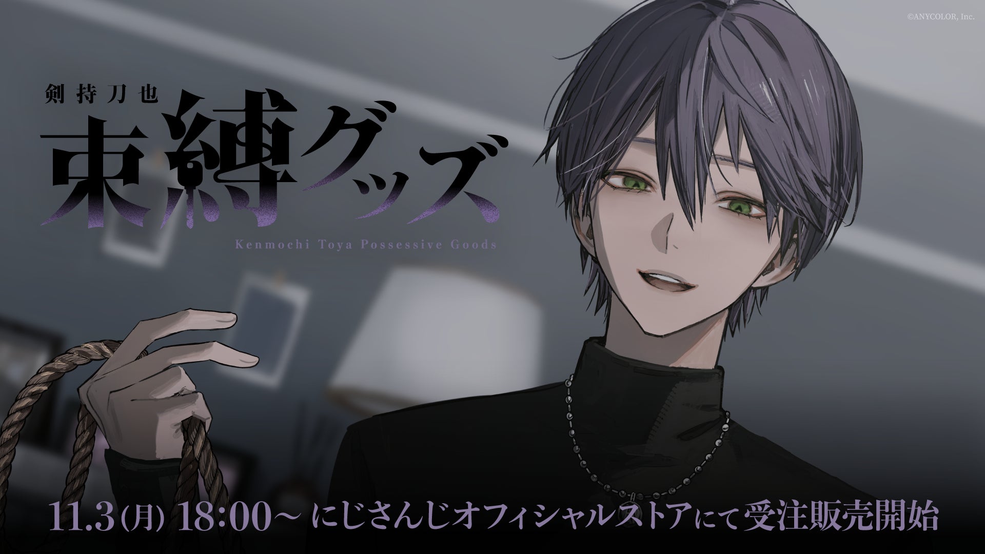 にじさんじから「剣持刀也 束縛グッズ」が登場!2025年11月3日(月)18時 にじさんじから「剣持刀也 束縛グッズ」が登場!2025年11月3日(月)18時