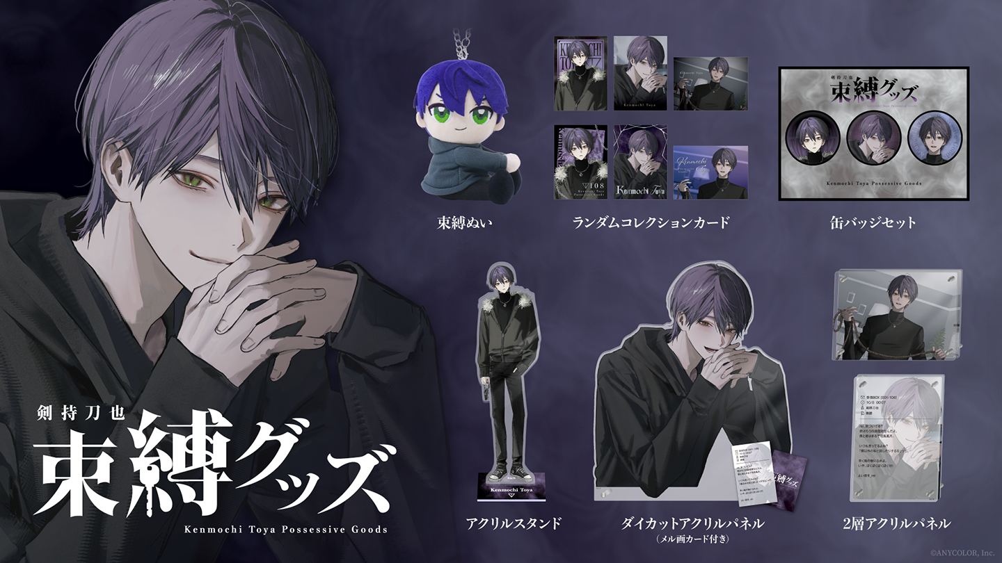 にじさんじから「剣持刀也 束縛グッズ」が登場！2025年11月3日(月)18時