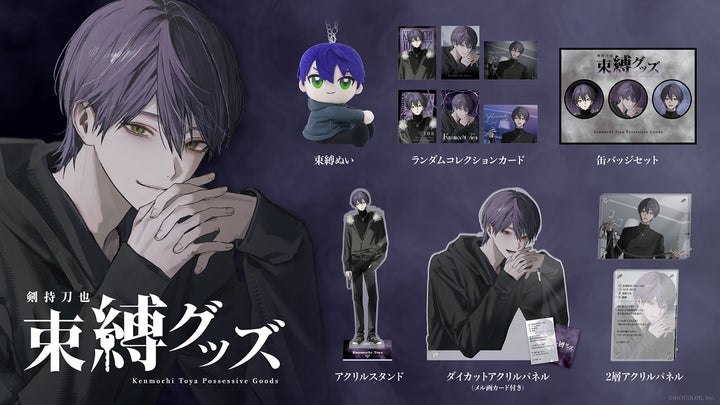 にじさんじから「剣持刀也 束縛グッズ」が登場!2025年11月3日(月)18時 にじさんじから「剣持刀也 束縛グッズ」が登場!2025年11月3日(月)18時