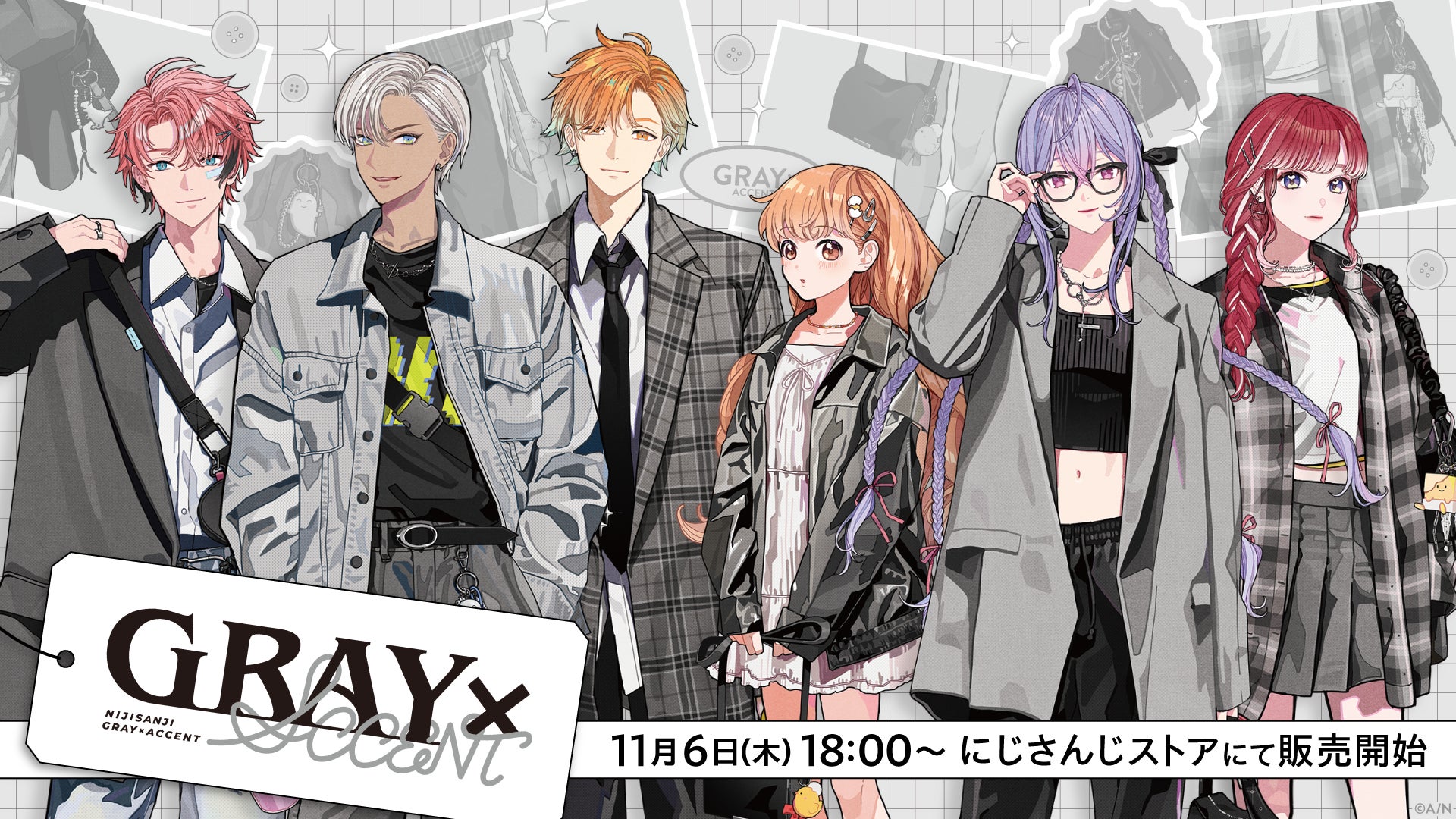 にじさんじから「GRAY×ACCENT」グッズが登場!2025年11月6日(木 にじさんじから「GRAY×ACCENT」グッズが登場!2025年11月6日(木