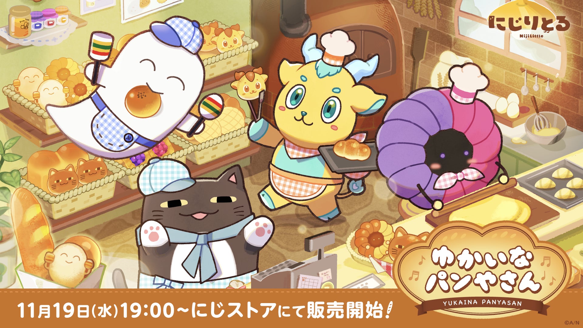 にじさんじから「ゆかいなパンやさん」グッズを2025年11月19日(水)19時 にじさんじから「ゆかいなパンやさん」グッズを2025年11月19日(水)19時