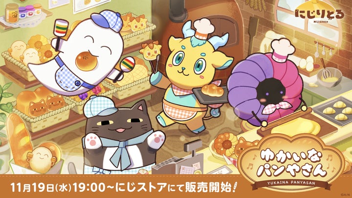 にじさんじから「ゆかいなパンやさん」グッズを2025年11月19日(水)19時 にじさんじから「ゆかいなパンやさん」グッズを2025年11月19日(水)19時