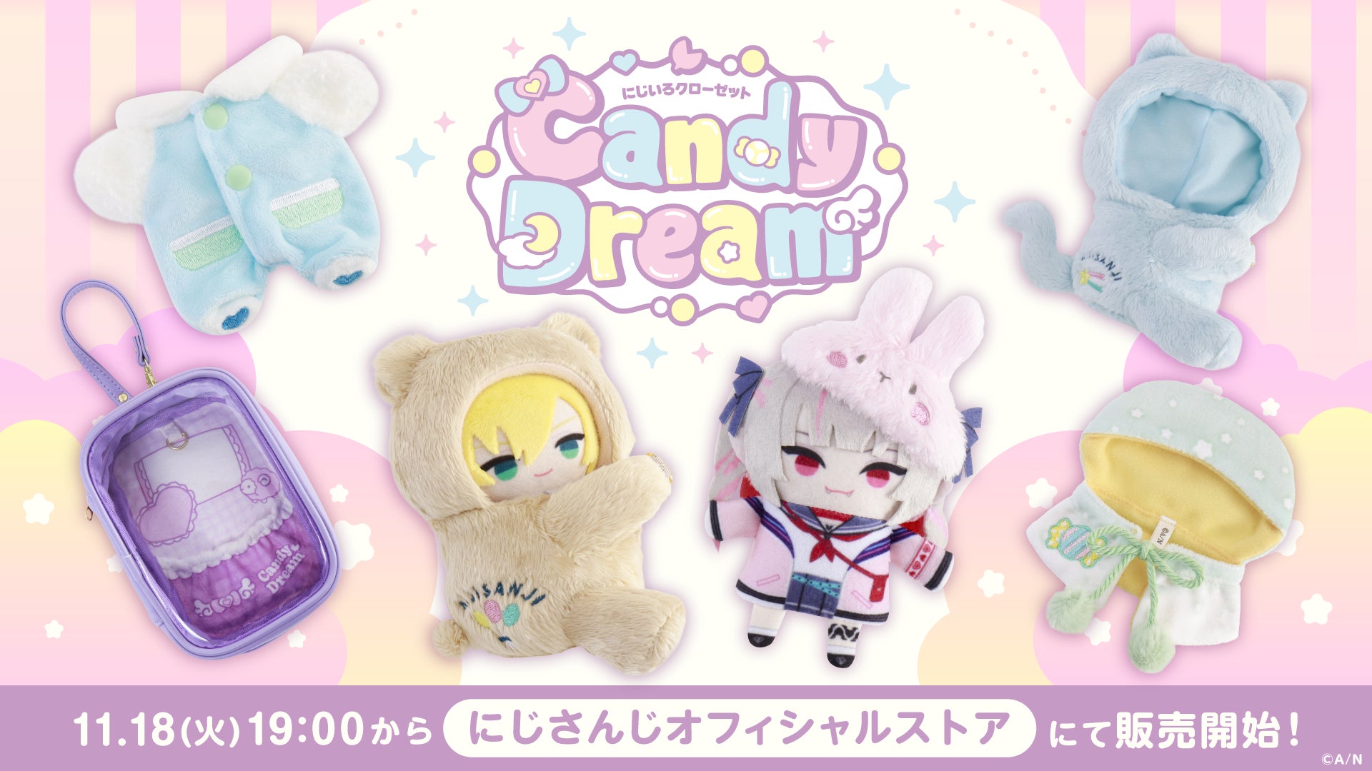 にじさんじから「にじいろクローゼット」グッズを2025年11月18日(火)19 にじさんじから「にじいろクローゼット」グッズを2025年11月18日(火)19