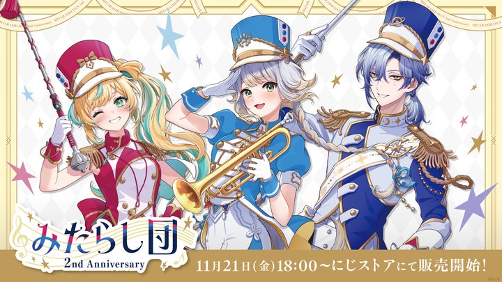 にじさんじから「みたらし団 2nd Anniversary」グッズが登場!2025年11 にじさんじから「みたらし団 2nd Anniversary」グッズが登場!2025年11