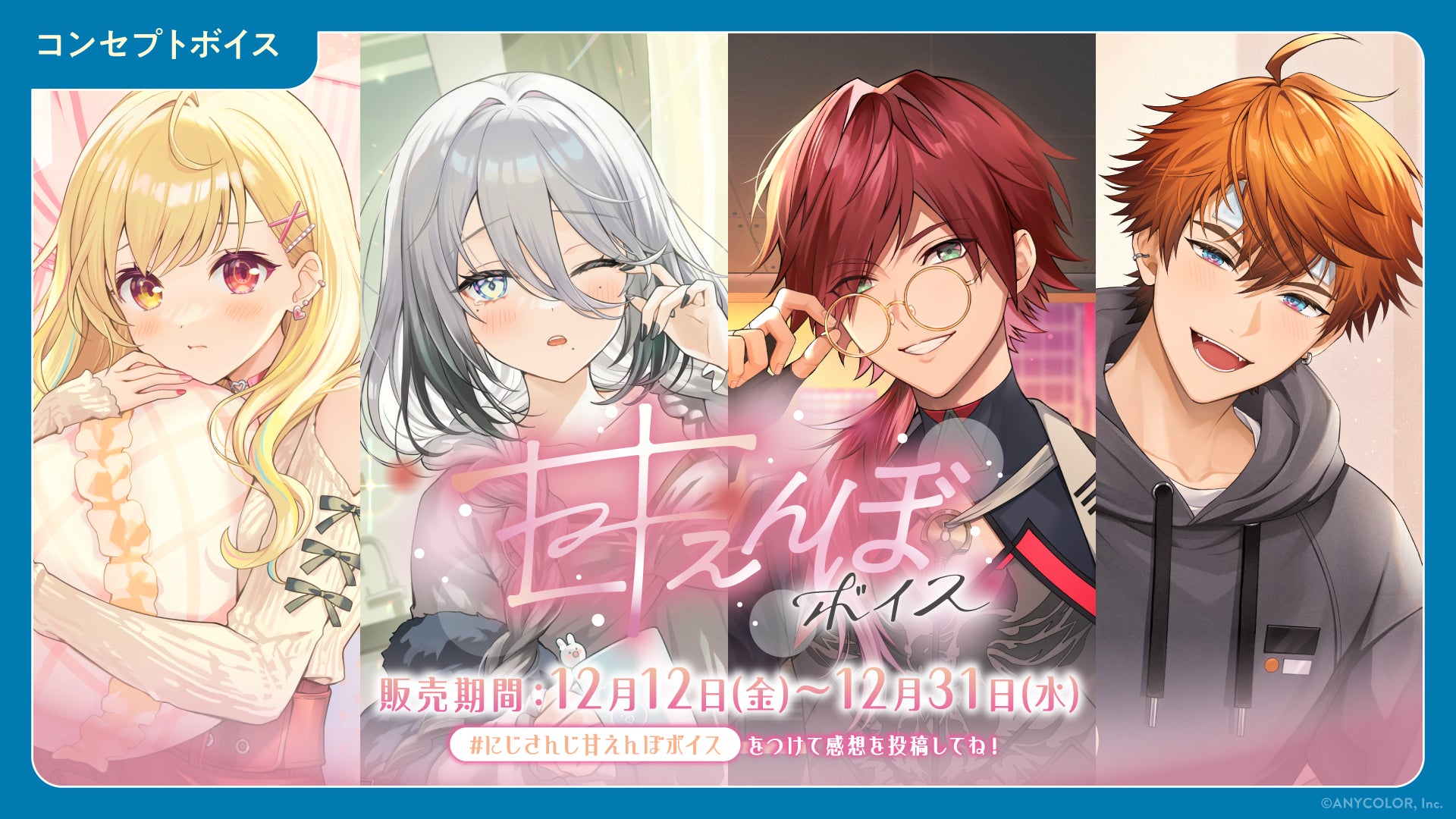 にじさんじ 甘えんぼボイス」「ボイスビジュアルカード」2025年 にじさんじ 甘えんぼボイス」「ボイスビジュアルカード」2025年