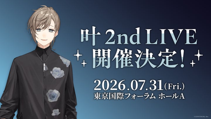 叶 2nd LIVE 2026年7月31日(金)に東京国際フォーラム ホールAで開催 叶 2nd LIVE 2026年7月31日(金)に東京国際フォーラム ホールAで開催