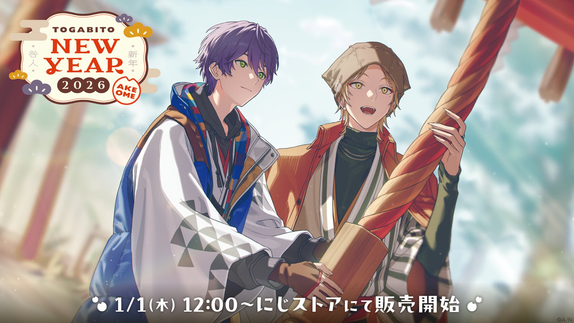 にじさんじから「TOGABITO New Year 2026 -AKEOME-」グッズが登場 にじさんじから「TOGABITO New Year 2026 -AKEOME-」グッズが登場