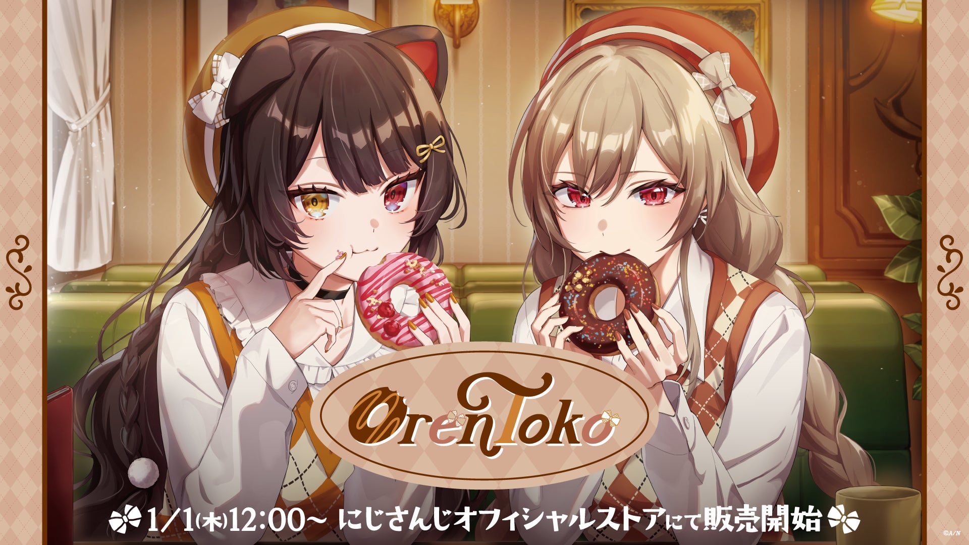 にじさんじから「OrenToko」グッズが登場!2026年1月1日(木)12時から にじさんじから「OrenToko」グッズが登場!2026年1月1日(木)12時から