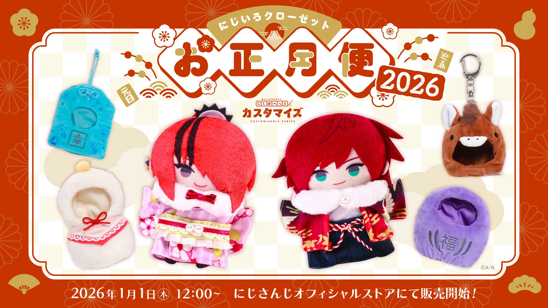にじさんじから「にじいろクローゼット お正月便2026」グッズが登場 にじさんじから「にじいろクローゼット お正月便2026」グッズが登場